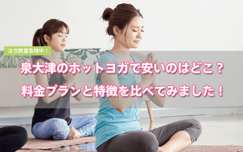 泉大津のホットヨガで安いのはどこ？料金比較！