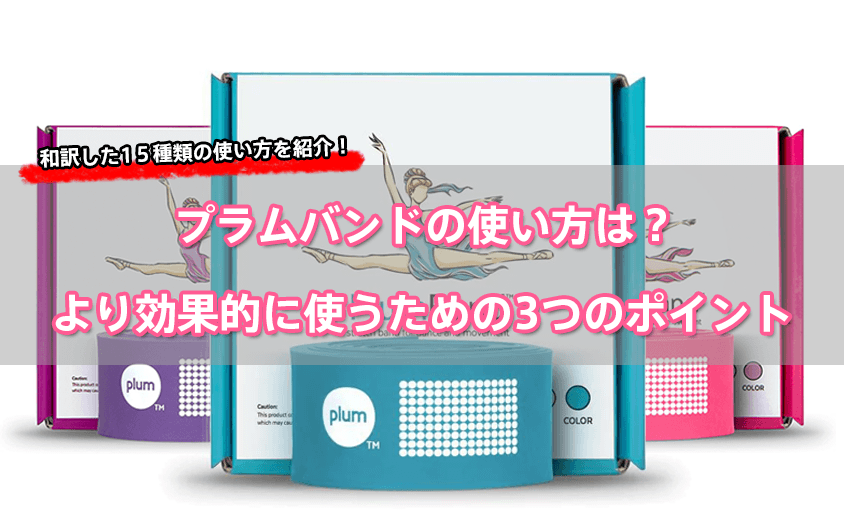 プラムバンドの使い方