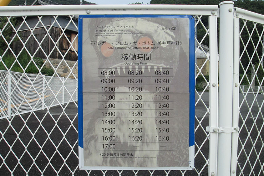 美井戸神社のアンガー・フロム・ザ・ボトムが水を吐く時間