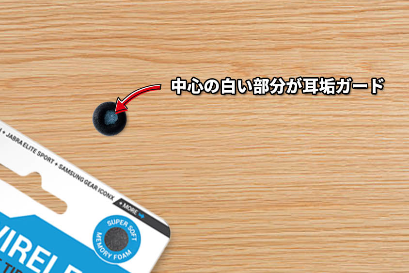 comply（コンプライ）のワイヤレスイヤホン向けのイヤーピースの耳垢ガード