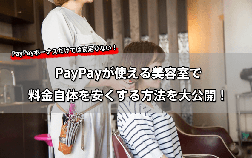 PayPay（ペイペイ）が使える美容室で料金自体を安くする方法