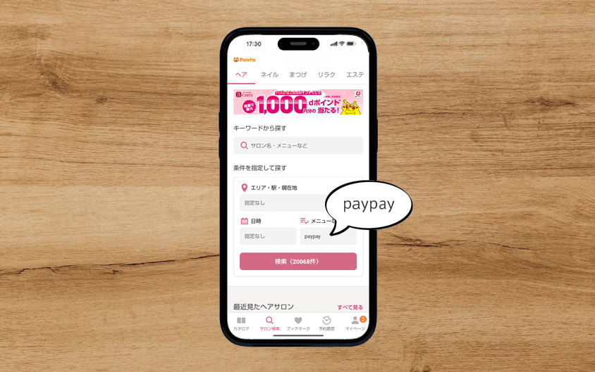 ペイペイが使える美容室をホットペッパービューティーで探す方法