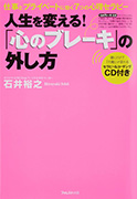 「心のブレーキ」の外し方