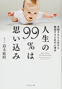 人生の99％は思い込み